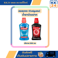 Colgate (คอลเกต) น้ำยาบ้วนปาก ขนาด500มล.