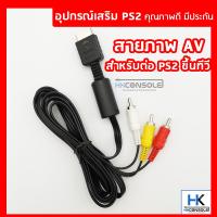 [++คุณภาพดี มีประกัน] สายสัญญาณภาพ สายต่อทีวี PS2 สาย AV สำหรับ Playstation 2 สาย3สี แดง/ขาว/เหลือง