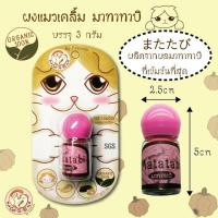 Cat powder- ผงมาทาทาบิ​3กรัม.ทำให้น้องเหมียว​คลั่ง​ไคร้เมื่อได้เคี้ยว​หรือแม้แค่ดมกลิ่น