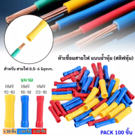 TJR (เลือก 20 / 60 ชิ้น ) ข้อต่อสายแบบย้ำ-หุ้ม (สลีฟ) สี แดง  น้ำเงิน เหลือง  INSULATEED BUTT SPLICE (SLEEVE)