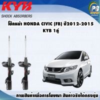 โช๊คหน้า HONDA CIVIC (FB) ปี 2012-2015/KYB EXCEL-G(1คู่)