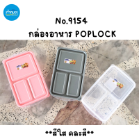 No.9154 POPLOCK กล่องอาหารพลาสติก 3ช่อง ฝาเปิด-ปิด ห่อข้าวกลางวัน คละสี