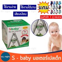 s-baby  มอเตอร์เปลเด็กไฟฟ้า มอเตอร์ เปลญวณ ไกวเปลอัตโนมัติ พร้อม adapter เก็บเงินปลายทางได้