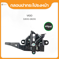 กลอนฝากระโปรงหน้า ไม่มีสวิทช์ TOYOTA VIGO ปี 2004 ถึง ปี 2011แท้(53510-0K010)(1ชิ้น)