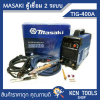 MASAKI ตู้เชื่อม 2 ระบบ ตู้เชื่อมอาร์กอน รุ่น TIG-400A/TIG-800A เชื่อมเหล็ก สแตนเลส ไทเทเนียม ทองเหลืองได้อย่างง่ายดาย