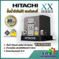 HITACHI 200วัตต์ ปั้มน้ำแรงดันคงที่ รุ่นWM-P200XXรุ่นใหม่ล่าสุด  xx Series รับประกันมอเตอร์ 10ปี ประหยัดไฟเบอร์ 5  3ดาวทำงานเงียบ