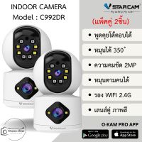 Vstarcam C992DR (เลนส์คู่) ความละเอียด 2MP กล้องวงจรปิดไร้สาย Indoor มีระบบ AI+ สัญญาณเตือน (แพ็คคู่) By.Ozaza Shop