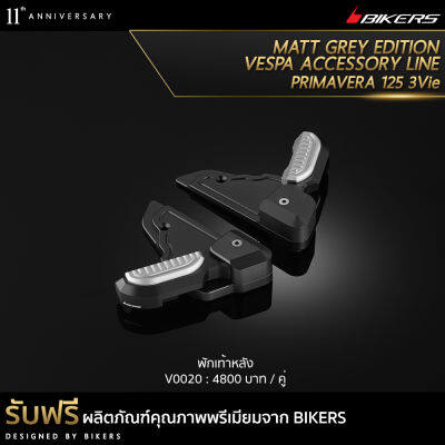 พักเท้าหลัง รุ่น Matt Grey Edition - V0020 (Promotion) - LZ01