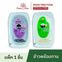 ข้าวพร้อมทาน ข้าวหอมมะลิ ข้าวไรซ์เบอรรี่ ขนาด 170 กรัม แพ็ค 1 ชิ้น