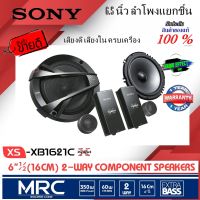 ของแท้ เกรดพรีเมี่ยม SONY ลำโพงแยกชิ้น 6.5 นิ้ว SONY XS-XB1621C  กำลังขับ350W กลางชัด เบสแน่น ที่ไม่ควรพลาด