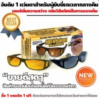 HD vision wrap แว่นตาขับรถเวลากลางวัน 1 อัน / กลางคืน 1 อัน (ชุด 2 ชิ้น)