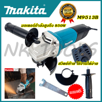 "?รับประกันนาน 1 ปี??MAKITA เครื่องเจียร 4 นิ้ว รุ่น M9513B (AAA)