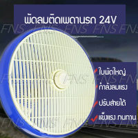 FNS พัดลมรถตู้ 24V พัดลมสำหรับรถขนาดใหญ่ พัดลมติดเพดานรถ รถบัส รถตู้ รถยนต์