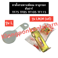 ขาตั้งสายพานพัดลม ขาลูกรอก ยันม่าร์ TF75 TF85 TF105 TF115 LM , L ขาตั้งสายพานพัดลมยันม่าร์ ขาลูกรอกยันม่าร์ ขาตั้งสายพานยันม่าร์ ขาลูกรอกTF75