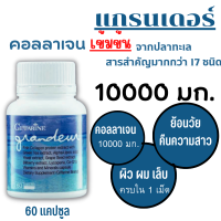 สูตรขายดี!! แกรนเดอร์ #คอลลาเจน 10000มก. #collagen #คอลลาเจน10000mg #กิฟฟารีน อาหารเสริมกิฟฟารีนวิตามินผสมคอลลาเจน สนหางม้า สารสำคัญมากกว่า 17 ชนิด