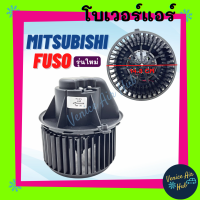 โบเวอร์ แอร์ รถยนต์ MITSUBISHI FUSO (รุ่นใหม่) Blower มิตซูบิชิ ฟูโซ่ เกรดอย่างดี มอเตอร์พัดลม มอเตอร์แอร์ โบเวอร์แอร์ โบลเวอร์แอร์ โบลเวอร์