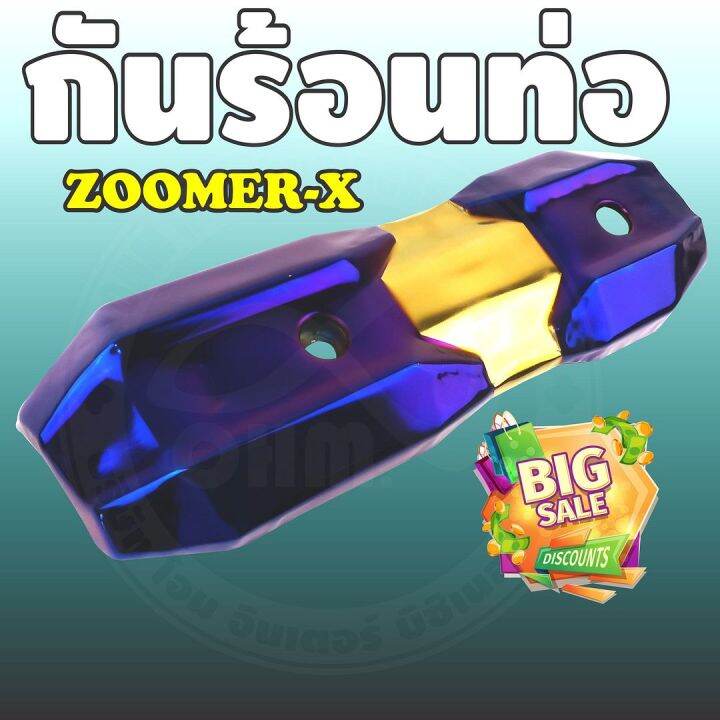 ราคาถูก-ส่งไว-บังท่อฝาครอบท่อ-zoomer-x-สีทอง-ไทเทเนียม-สำหรับ-สินค้าพร้อมส่งกันร้อนท่อ