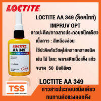 LOCTITE AA 349 (ล็อคไทท์) กาวปะติด กาวสารประกอบชนิดเดียว IMPRUV OPT ทนทานต่อแรงลอกดึง LOCTITE349 ขนาด 50 ml โดย TSS