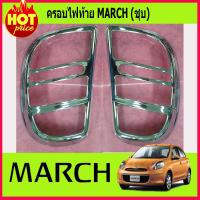 ครอบไฟท้ายโครเม่ี่ยม NISSAN MARCH 2010 -2012 (Lekone))