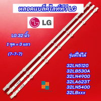 หลอดแบล็คไลท์ LG 32 นิ้ว รุ่นที่ใช้ได้ 32LN5120 32LB530A 32LN490032LA623T 32LN5400 32LBxxx (7-7-7) 3 แถว สินค้าใหม่ 100% LED Backlight LG