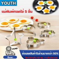 แม่พิมพ์ไข่ดาว Youth แม่พิมพ์ทอดไข่ แม่พิมพ์สแตนเลส เซ็ตแม่พิมพ์ทอด พิมพ์ทำอาหาร ไข่เจียว แพนเค้ก เซ็ต 5 ชิ้นFried Egg Shaper mold