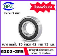 6302-2RS ตลับลูกปืนเม็ดกลม ฝายาง 2 ข้าง (  6302RS  BALL BEARINGS ) 6302 2RS ขนาด 15x 42 x13   mm.  จัดจำหน่ายโดย Apz