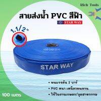 สายส่งน้ำ PVC (พอลิไวนิลคลอไรด์) 2 บาร์ สีฟ้า STARWAY ขนาด 1.1/2 นิ้ว ยาว 100 เมตร