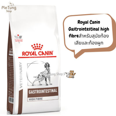 🐶 หมดกังวน จัดส่งฟรี 🐶 Royal Canin Gastrointestinal high fibre ขนาด ( 1 kg  , 3 kg  )  อาหารสุนัข สำหรับสุนัขท้องเสียและท้องผูก  บริการเก็บเงินปลายทาง  🚗