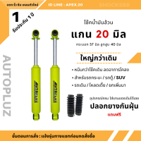 โช๊คอัพน้ำมันล้วน ( คู่หลัง ) รวมทุกรุ่น แกน 20 มิล Atopluz  รับประกัน 1 ปี แตก รั่ว ซึม เคลมตัวใหม่