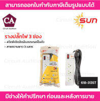 SUN รางปลั๊กไฟ 3 ช่อง รุ่น 618-313ST สวิตซ์เปิดปิดมีเบรกเกอร์ในตัว สายความยาว 3 เมตร