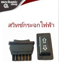 สวิทซ์กระจกไฟฟ้า 5ขา สวิทซ์กระจกไฟฟ้ารถยนต์ รุ่นทั่วไปติดตั้งง่าย  สามารถดัดแปลงใส่ได้หลากหลายรุ่น