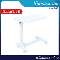 โต๊ะพยาบาลเคลื่อนที่ โต๊ะคร่อมเตียงพยาบาล รุ่น LH-B05 | พร้อมส่ง