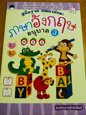 หนังสือเด็ก : ปูพื้นฐาน พัฒนาทักษะ ภาษาอังกฤษ อนุบาล 3