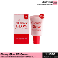 แพ็คเกจใหม่ ส่งฟรี(โปร 2 หลอด)กันแดดกลอสซี่ โกลด์ Glossy Glow CC Cream กันแดดโรสโกลด์ กันแดดเนื้อ CC SPF50 PA+++ (1 หลอด ขนาด 10 ml.)