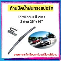 ก้านปัดน้ำฝน Ford Focus  ปี 2011 2   จำนวน 2 ก้าน  ก้าน 26”+16”