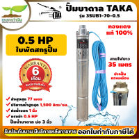 TAKA 3SUB1-70-0.5 ปั๊มน้ำบาดาล 0.5 แรง บ่อ 3 นิ้ว ท่อ 1 นิ้ว สายไฟยาว 35 เมตร 220V ซัมเมอร์ส 2แรง ปั๊มซัมเมอร์ส ปั้มน้ำ สินค้ามาตรฐาน เกษตทำเงิน