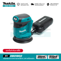 [เครื่องเปล่า] MAKITA DBO180Z : เครื่องขัดกระดาษทรายกลมไร้สาย 18V