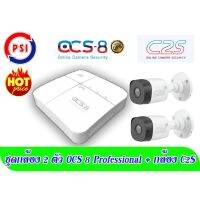 HOT SALE กล้องวงจรปิดชุด 2 ตัว (DVR OCS Professional พร้อม กล้อง PSI C2S 2 ตัว) ##ทีวี กล่องรับสัญญาน กล่องทีวี กล่องดิจิตัล อิเล็แทรอนิกส์ เครื่องบันทึก กล้องวงจรปิด จานดาวเทียม AV HDMI