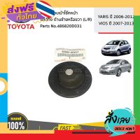 ส่งฟรี TOYOTA #486820D031 เหล็กครอบเบ้าโช๊คหน้า ใส่ได้ทั้ง ด้านซ้ายหรือขวา (L/R)  YARIS ปี 06-12/VIOS ปี07-13 ของแท้ เบิกศูนย์ ส่งจากกรุงเทพ เก็บปลายทาง