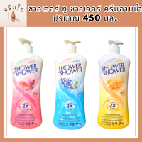 ชาวเวอร์ ทู ชาวเวอร์ ครีมอาบน้ำ  450 มล. ลดการสะสมของแบคทีเรีย บำรุงผิวให้ชุ่มชื่น ผิวเรียบเนียน เย็นสดชื่น รหัสสินค้า BICli8763pf