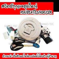 Woww สุดคุ้ม MSX/BEAT/LS/NSR/CBR สวิทซ์กุญแจ ฝาถังน้ำมันล็อคเบาะ ชุดใหญ่ มีครบชุด สินค้าอย่างดี สินค้าตรงตามรุ่นนะคะ พร้อมจัดส่ง!! ราคาโปร ฝา ปิด ถัง น้ำมัน ฝา ถัง น้ำมัน แต่ง ถัง น้ำมัน vr150 ฝา ถัง น้ำมัน รถยนต์