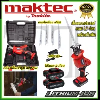 MAKTEC เลื่อยชักใบไร้สาย เลื่อย เลื่อยตัด 150V รุ่น CD99 *การันตีสินค้าตรงปก 100% (AAA)