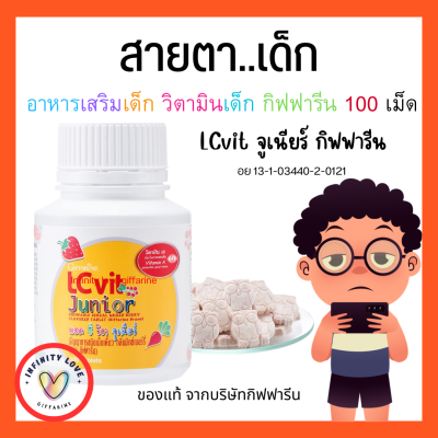 ส่งฟรี  แอล ซี วิต จูเนียร์ กิฟฟารีน LCvit Junior giffarine อาหารเสริมเด็ก ​วิตามินเด็ก   ชนิดเม็ดอม และชนิดเคี้ยว อย  13-1-03440-2-0121