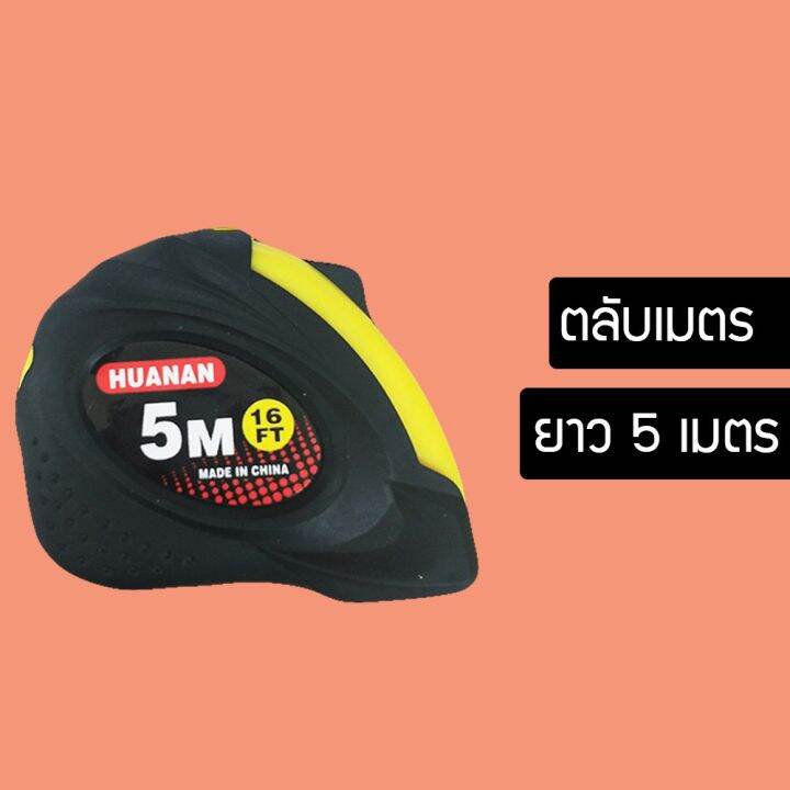 ตลับเมตร-5เมตร-คละสี-ตลับเมตร-ราคาถูก-omouio60760464560-6456045604564560460