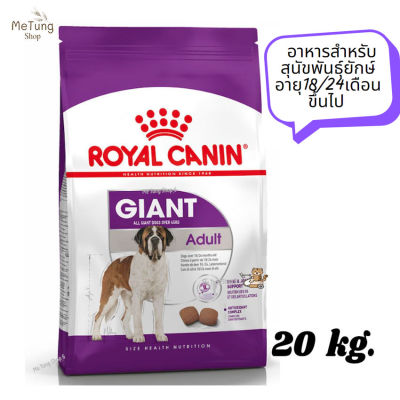 😸หมดกังวน จัดส่งฟรี 😸 Royal Canin Giant Adult อาหารสำหรับสุนัขพันธุ์ยักษ์ อายุ18/24เดือนขึ้นไป ขนาด 20 kg.   ✨