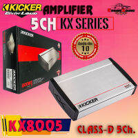 ของแท้ พร้อมส่ง POWER AMP KICKER KX8005 KX Series สุดยอดพาวเวอร์แอมพลิฟายเออร์ 5แชนเนล แอมป์อเมริกาCLASS-D 5Ch.รับประกัน 1 ปี