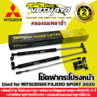 โช้คค้ำฝากระโปรงหน้า VETHAYA (รุ่น MITSUBISHI PAJERO SPORT 2020) รับประกัน 2 ปี