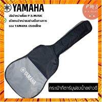 Yamaha® กระเป๋ากีตาร์ ของแท้ บุฟองน้ำกันกระแทกอย่างดีภายใน กรณีสินค้ามีสี ไซท์ เบอร์รบกวนลุกค้าทักมาสอบถามหรือเเจ้งที่เเชทก่อนสั่งสินค้าด้วยนะคะ