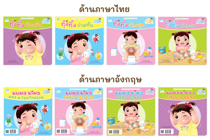 นิทานกุ๋งกิ๋ง-ชุด-ส่งเสริมสุขนิสัย-ไทย-อังกฤษ-ปกอ่อน-4-เล่ม-ใช้ร่วมกับปากกาพูดได้กุ๋งกิ๋ง