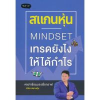 ส่งฟรี หนังสือ สแกนหุ้น Mindset เทรดยังไงให้ได้กำไร  เก็บเงินปลายทาง Free shipping  หนังสือ หนังสือส่งฟรี